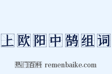 上欧阳中鹄组词是什么意思的图片